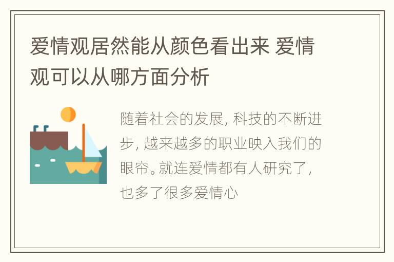 爱情观居然能从颜色看出来 爱情观可以从哪方面分析