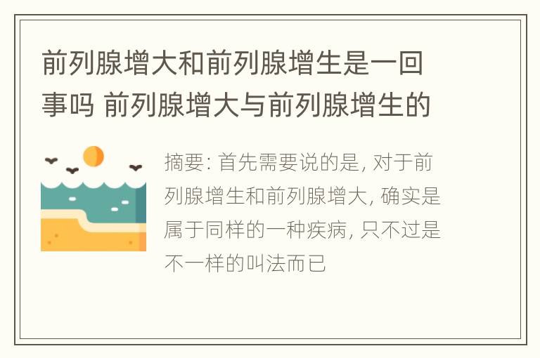 前列腺增大和前列腺增生是一回事吗 前列腺增大与前列腺增生的区别是什么