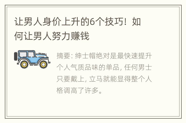 让男人身价上升的6个技巧！ 如何让男人努力赚钱