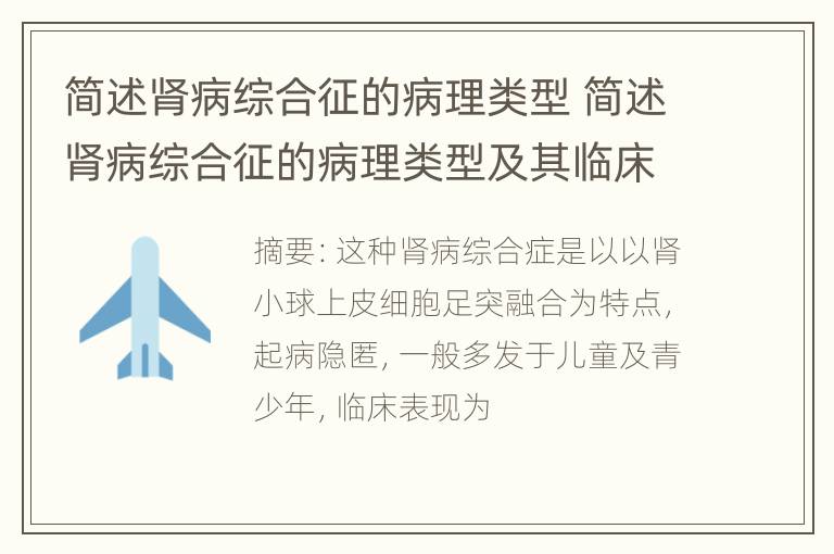 简述肾病综合征的病理类型 简述肾病综合征的病理类型及其临床特征