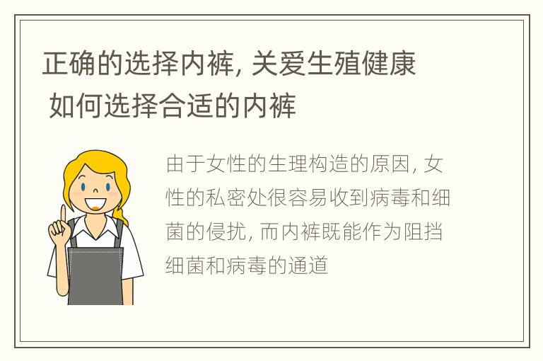 正确的选择内裤，关爱生殖健康 如何选择合适的内裤