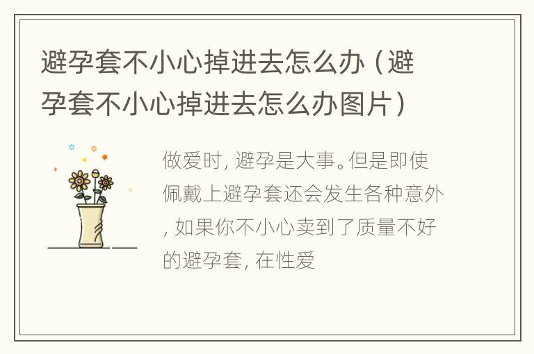 避孕套不小心掉进去怎么办（避孕套不小心掉进去怎么办图片）