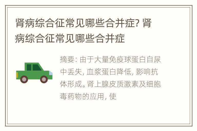 肾病综合征常见哪些合并症? 肾病综合征常见哪些合并症