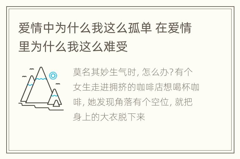 爱情中为什么我这么孤单 在爱情里为什么我这么难受