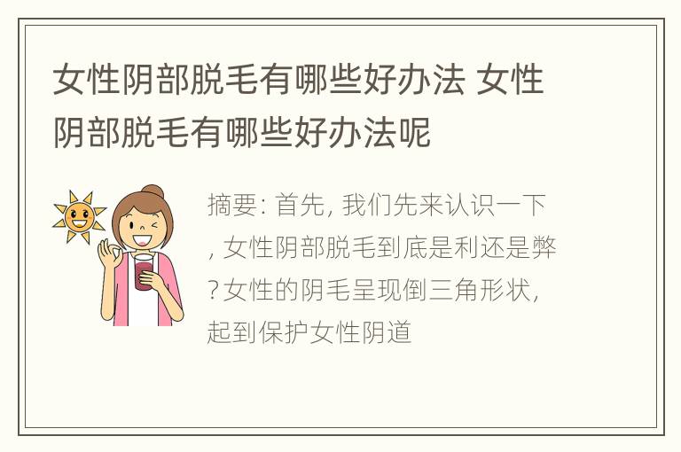 女性阴部脱毛有哪些好办法 女性阴部脱毛有哪些好办法呢