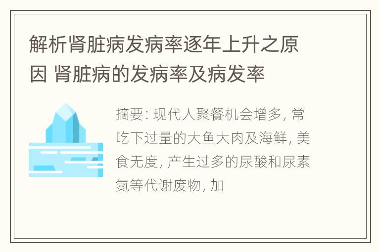 解析肾脏病发病率逐年上升之原因 肾脏病的发病率及病发率