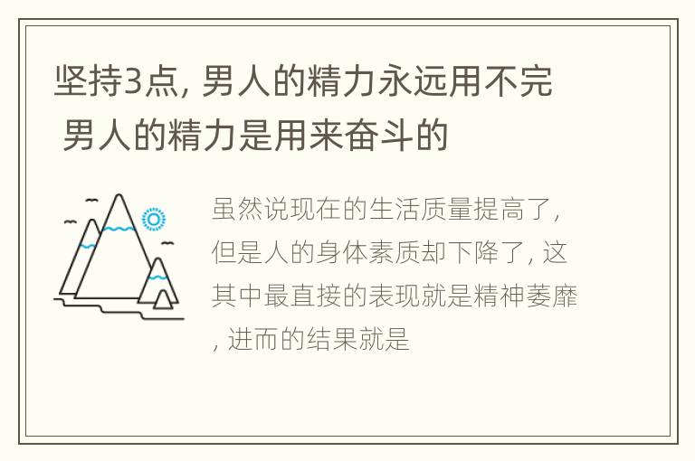 坚持3点，男人的精力永远用不完 男人的精力是用来奋斗的