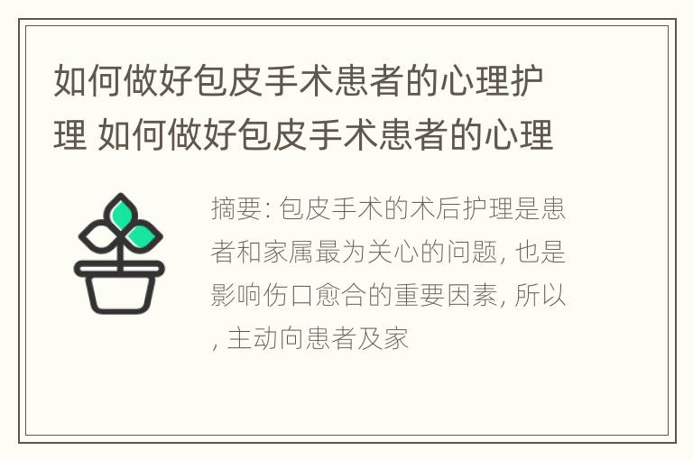 如何做好包皮手术患者的心理护理 如何做好包皮手术患者的心理护理措施