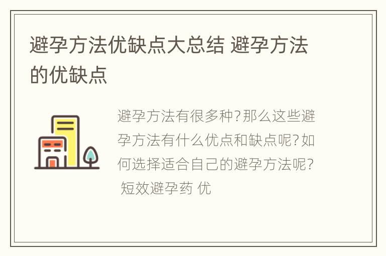 避孕方法优缺点大总结 避孕方法的优缺点