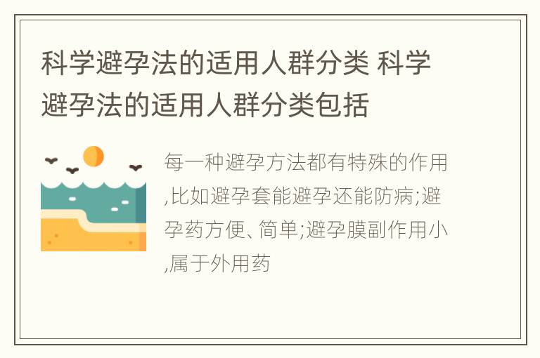 科学避孕法的适用人群分类 科学避孕法的适用人群分类包括