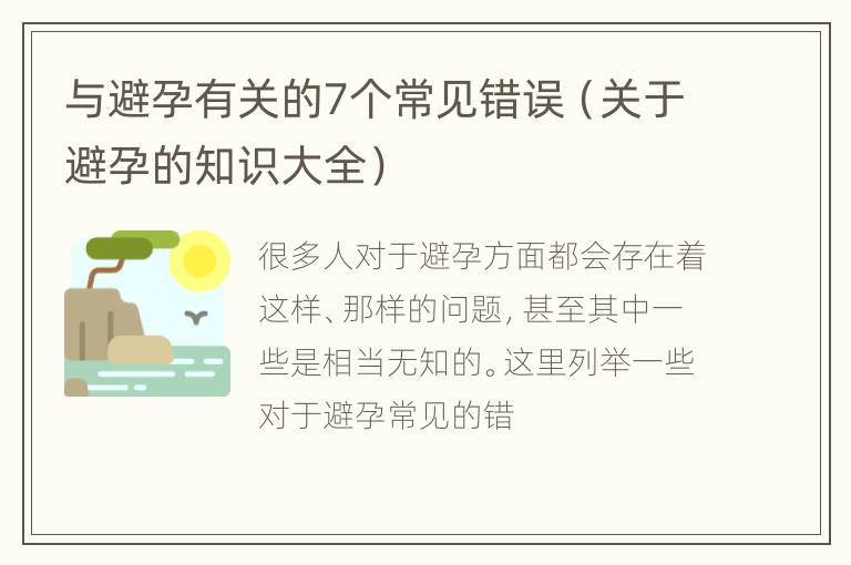 与避孕有关的7个常见错误（关于避孕的知识大全）