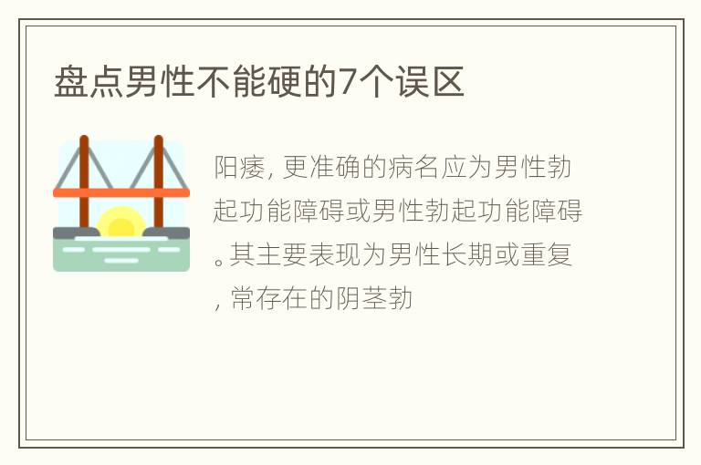 盘点男性不能硬的7个误区