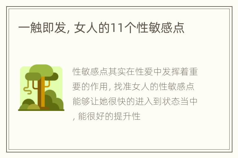 一触即发，女人的11个性敏感点