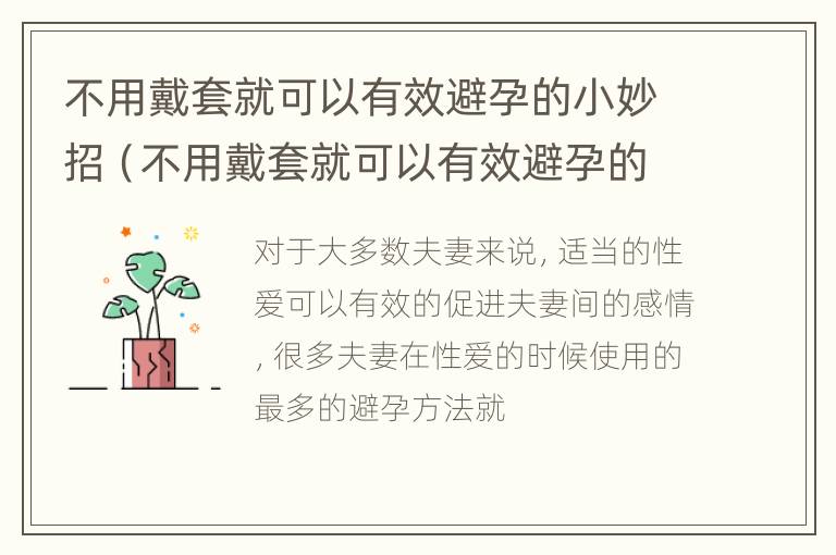 不用戴套就可以有效避孕的小妙招（不用戴套就可以有效避孕的小妙招是什么）