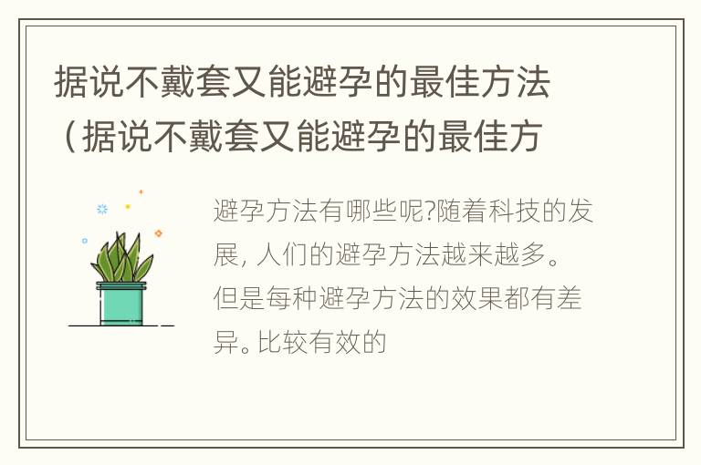 据说不戴套又能避孕的最佳方法（据说不戴套又能避孕的最佳方法是）