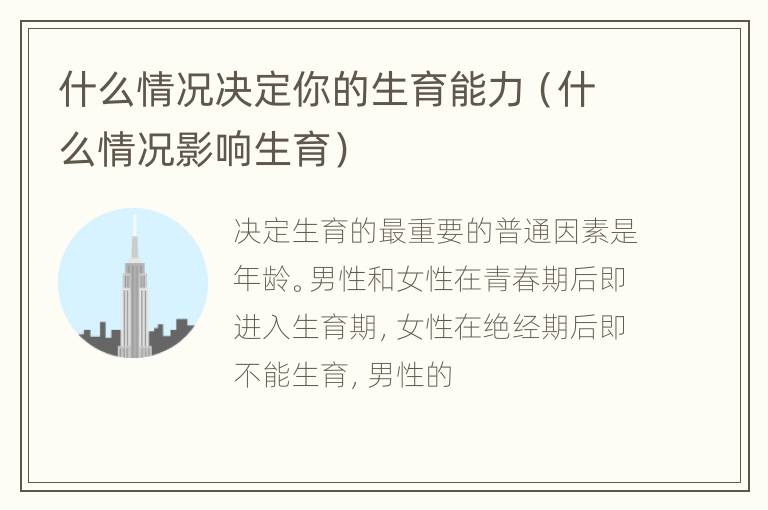 什么情况决定你的生育能力（什么情况影响生育）