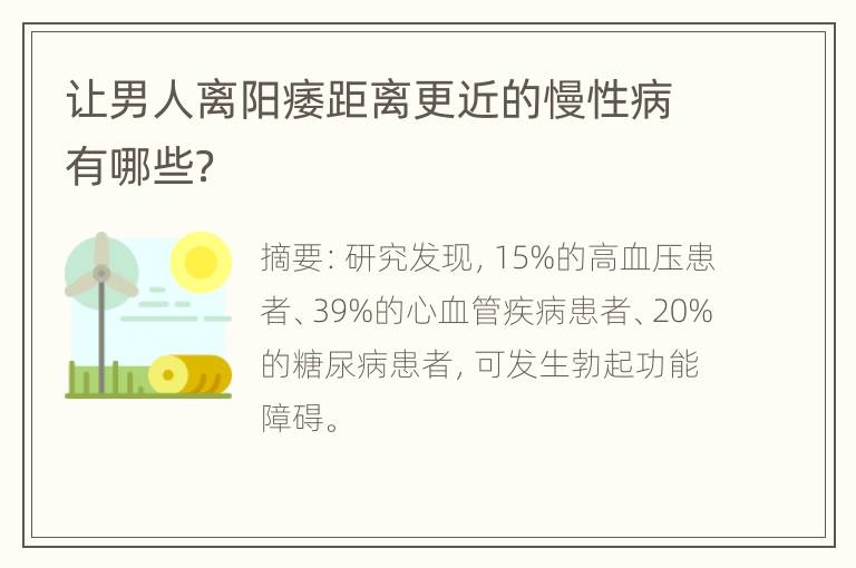 让男人离阳痿距离更近的慢性病有哪些？