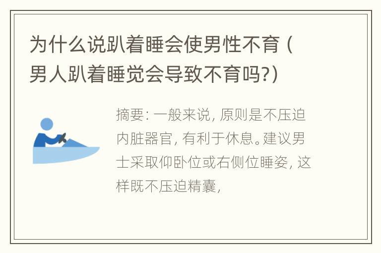 为什么说趴着睡会使男性不育（男人趴着睡觉会导致不育吗?）