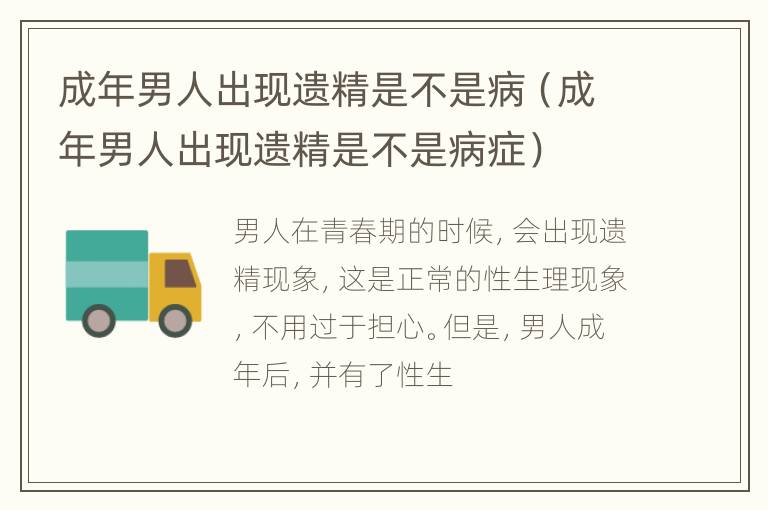 成年男人出现遗精是不是病（成年男人出现遗精是不是病症）