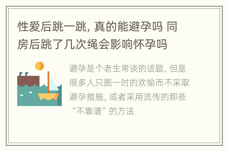 性爱后跳一跳，真的能避孕吗 同房后跳了几次绳会影响怀孕吗