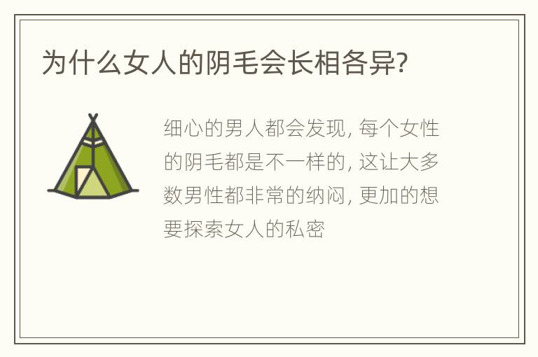 为什么女人的阴毛会长相各异?