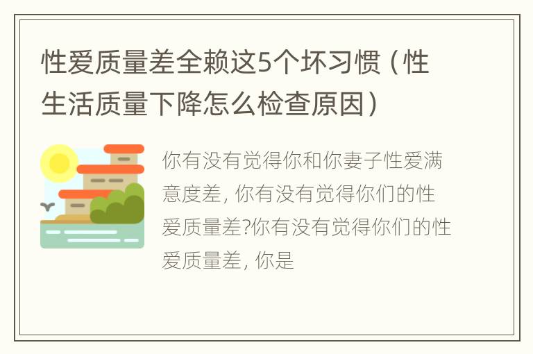 性爱质量差全赖这5个坏习惯（性生活质量下降怎么检查原因）