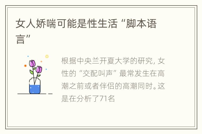 女人娇喘可能是性生活“脚本语言”