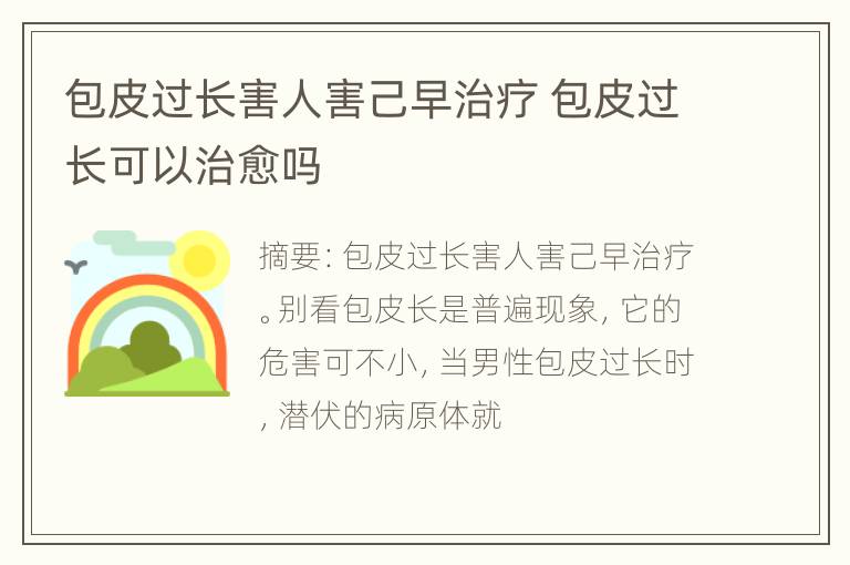 包皮过长害人害己早治疗 包皮过长可以治愈吗