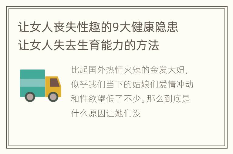 让女人丧失性趣的9大健康隐患 让女人失去生育能力的方法