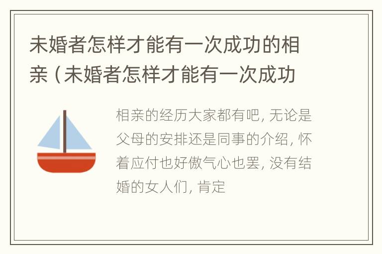 未婚者怎样才能有一次成功的相亲（未婚者怎样才能有一次成功的相亲对象）