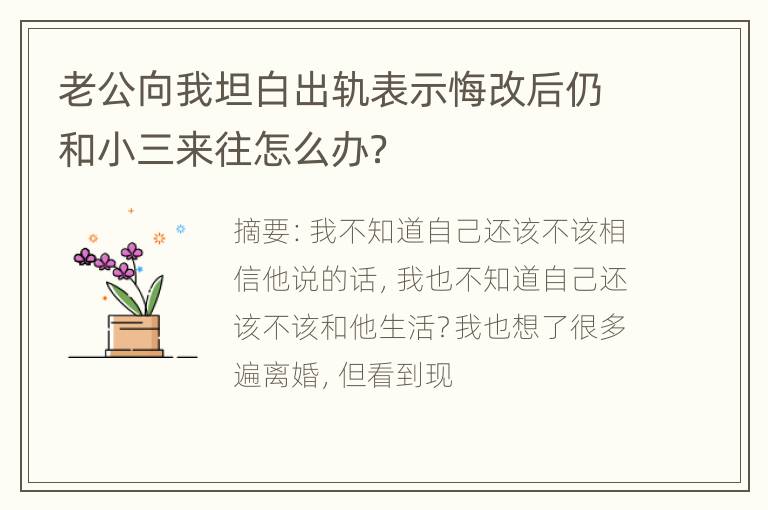 老公向我坦白出轨表示悔改后仍和小三来往怎么办？