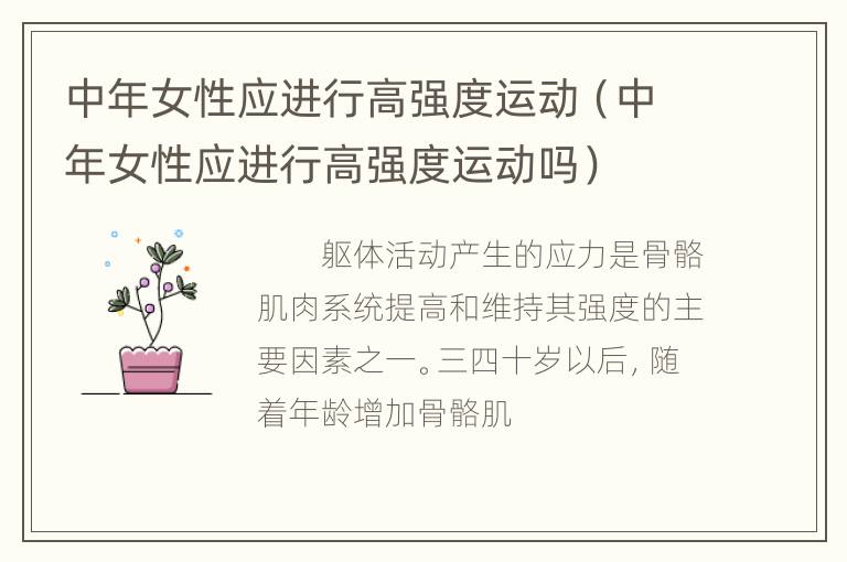 中年女性应进行高强度运动（中年女性应进行高强度运动吗）