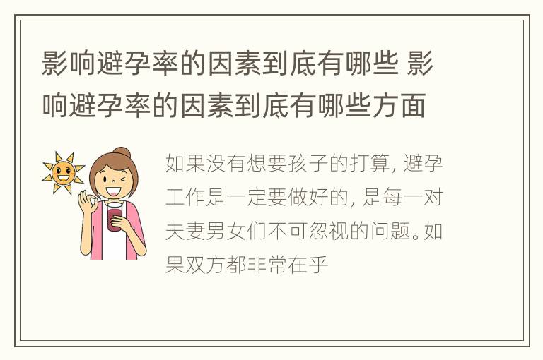 影响避孕率的因素到底有哪些 影响避孕率的因素到底有哪些方面