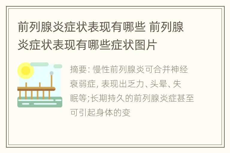 前列腺炎症状表现有哪些 前列腺炎症状表现有哪些症状图片