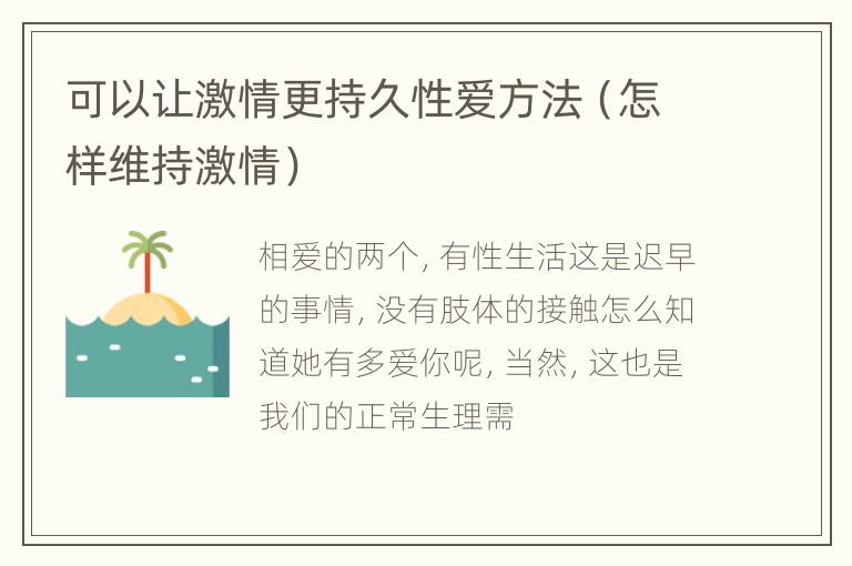 可以让激情更持久性爱方法（怎样维持激情）