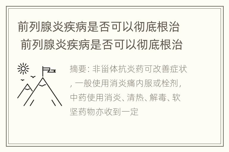 前列腺炎疾病是否可以彻底根治 前列腺炎疾病是否可以彻底根治好