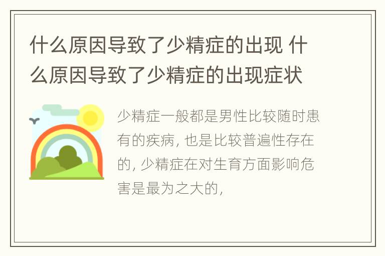 什么原因导致了少精症的出现 什么原因导致了少精症的出现症状