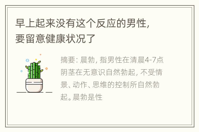 早上起来没有这个反应的男性，要留意健康状况了