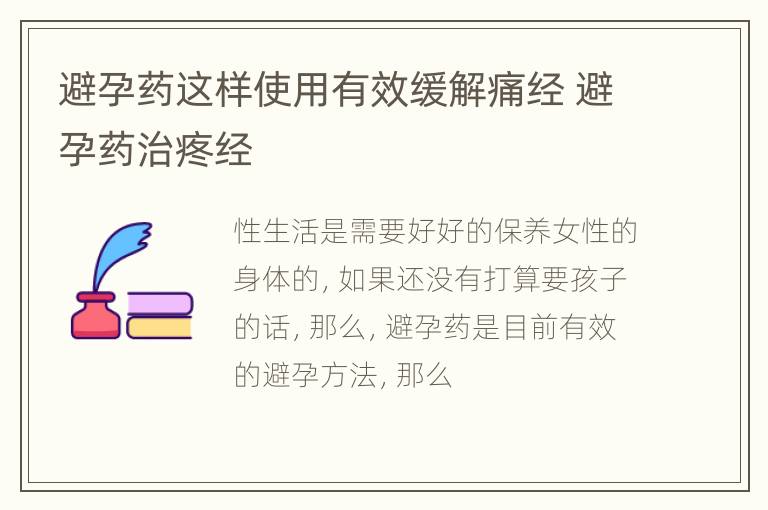 避孕药这样使用有效缓解痛经 避孕药治疼经