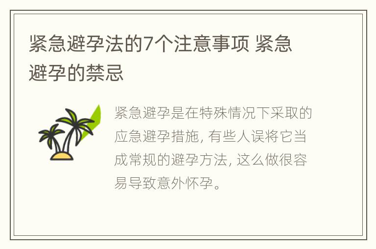 紧急避孕法的7个注意事项 紧急避孕的禁忌