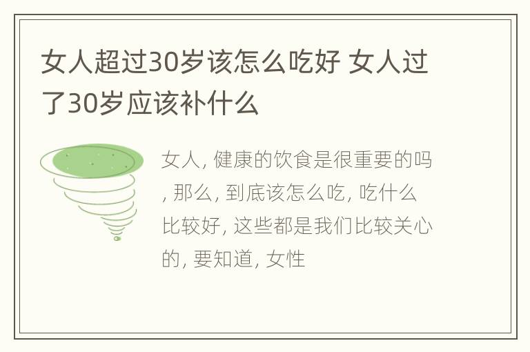 女人超过30岁该怎么吃好 女人过了30岁应该补什么