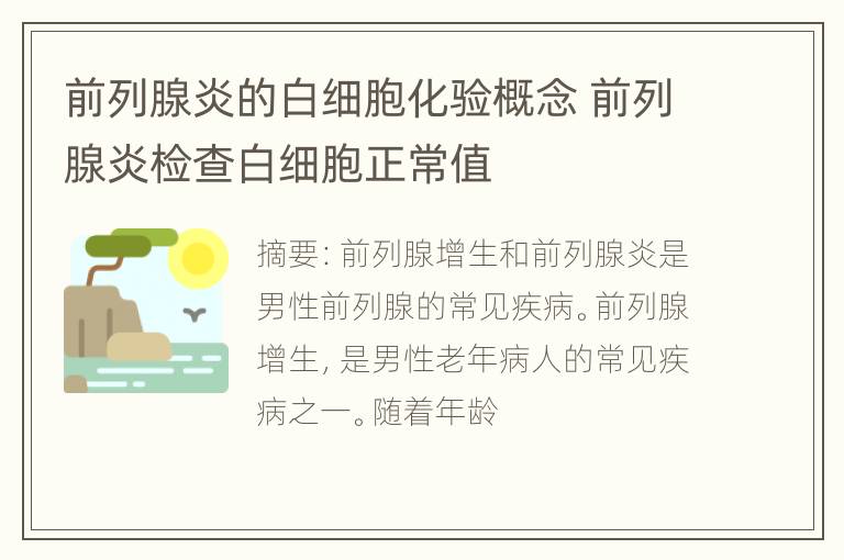 前列腺炎的白细胞化验概念 前列腺炎检查白细胞正常值