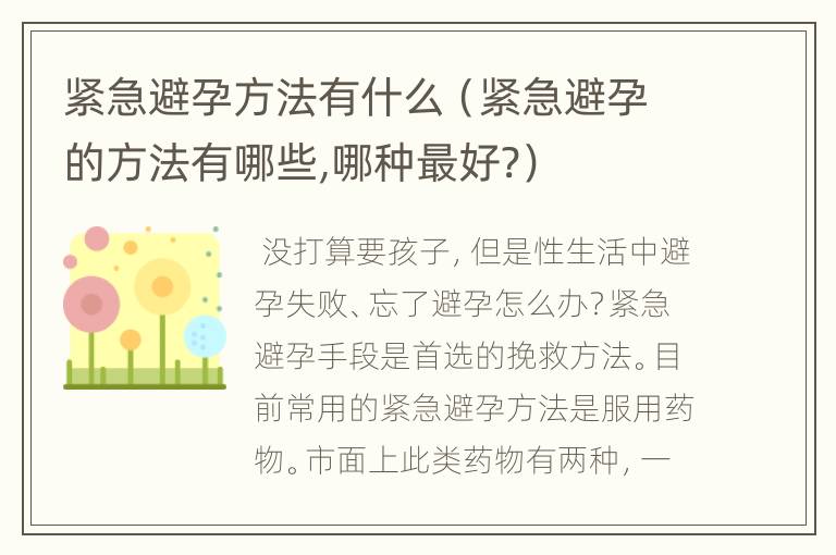 紧急避孕方法有什么（紧急避孕的方法有哪些,哪种最好?）