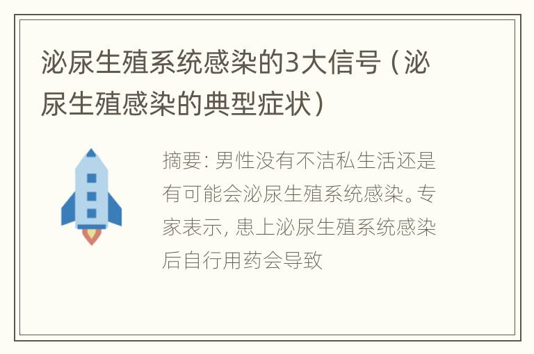 泌尿生殖系统感染的3大信号（泌尿生殖感染的典型症状）