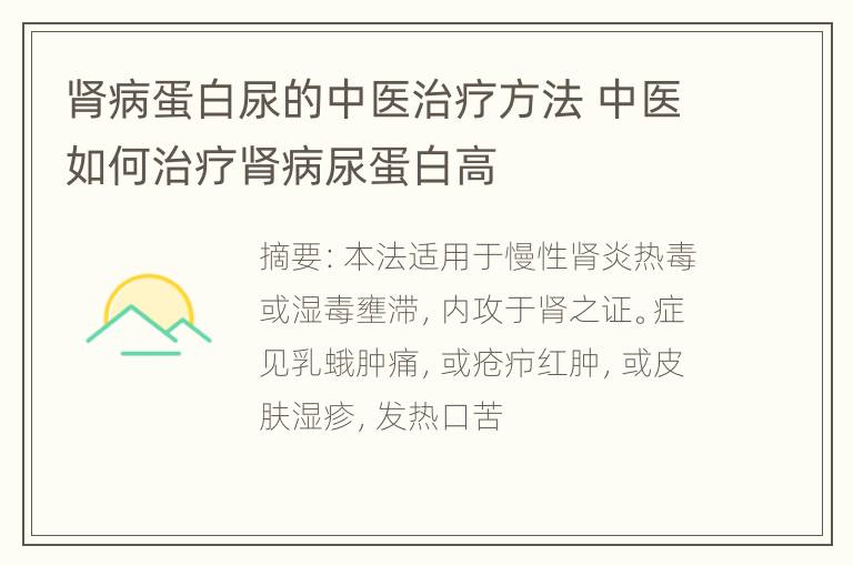 肾病蛋白尿的中医治疗方法 中医如何治疗肾病尿蛋白高