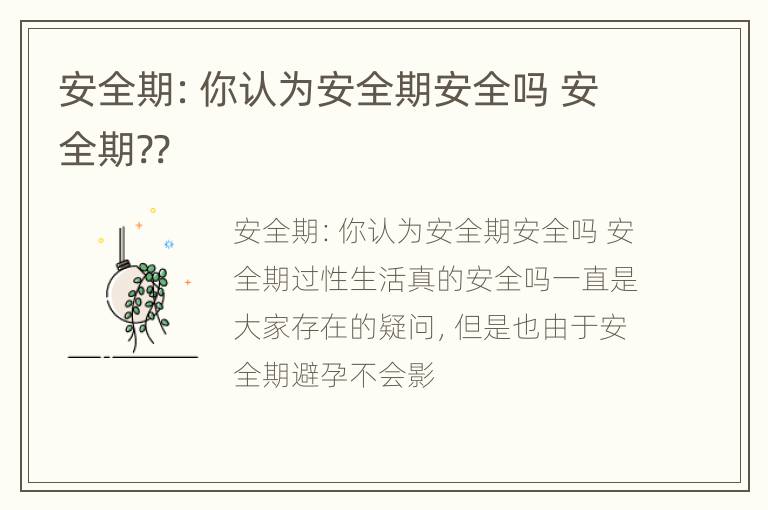 安全期：你认为安全期安全吗 安全期??