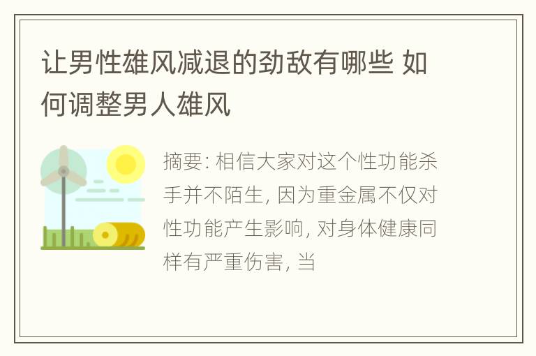 让男性雄风减退的劲敌有哪些 如何调整男人雄风