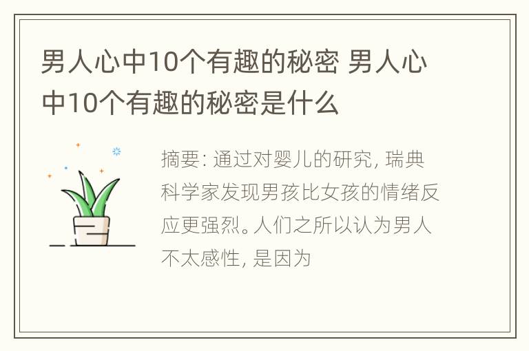 男人心中10个有趣的秘密 男人心中10个有趣的秘密是什么