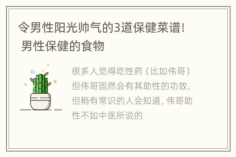 令男性阳光帅气的3道保健菜谱！ 男性保健的食物