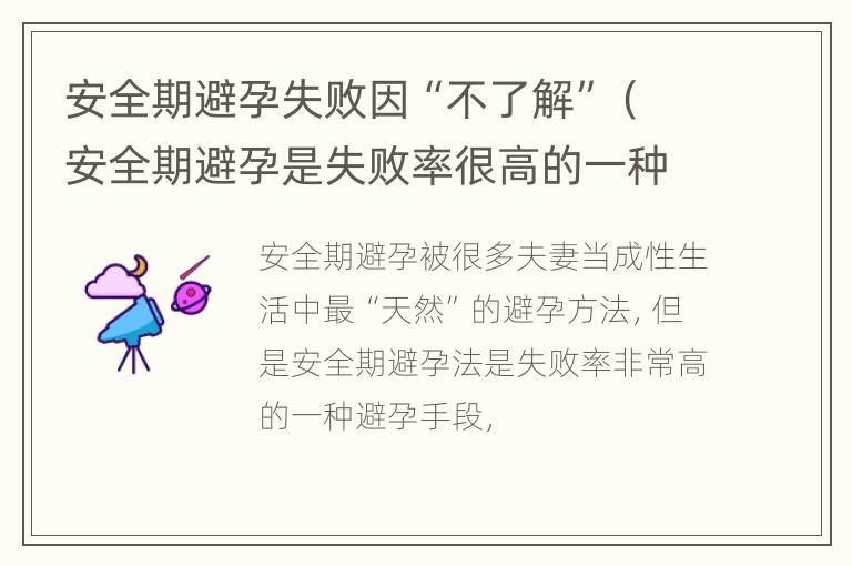 安全期避孕失败因“不了解”（安全期避孕是失败率很高的一种避孕方法其原因是什么）